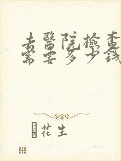 去医院检查抑郁需要多少钱挂什么科