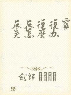 反反复复霉菌阴炎怎么办