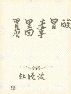 胃里老冒酸水怎么回事