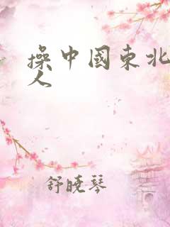 操中国东北老妇人