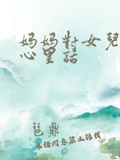 妈妈对女儿说的心里话