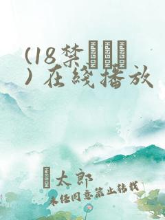 (18禁アニメ) 在线播放