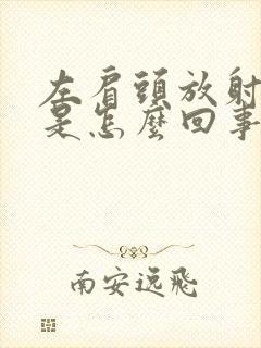 左肩头放射性疼是怎么回事