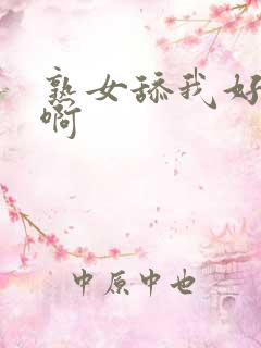 熟女舔我好爽啊啊