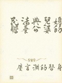 民法典儿媳妇有赡养公婆的义务吗