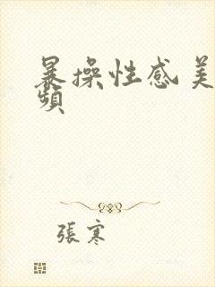 暴操性感美女视频