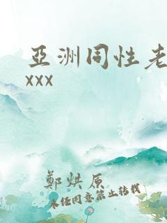 亚洲同性老头xxxx