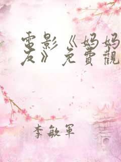 电影《妈妈的朋友》免费观看