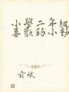 小学二年级我最喜欢的小动物写话