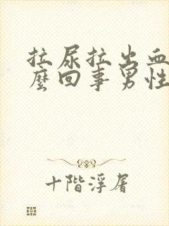 拉尿拉出血是怎么回事男性