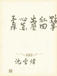 手心出红点点还痒怎么回事