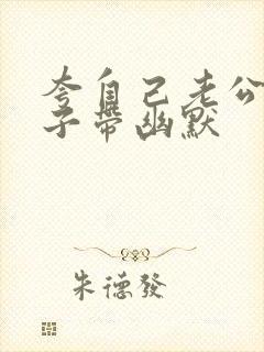 夸自己老公的句子带幽默