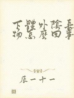 下体外阴长赘生物怎么回事