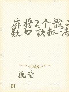 麻将2个骰子点数口诀抓法