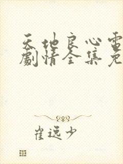 天地良心电视剧剧情全集免费观看高清