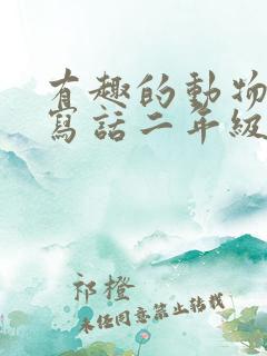 有趣的动物看图写话二年级