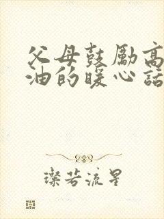 父母鼓励高考加油的暖心话