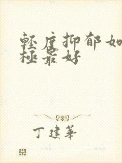 轻度抑郁如何治极最好