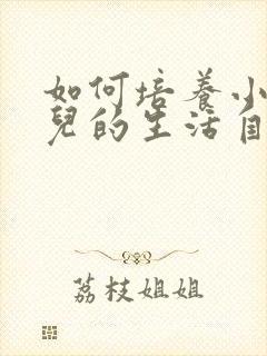 如何培养小班幼儿的生活自理能力