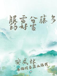 服雷公藤多苷片的好处