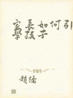 家长如何引导厌学孩子