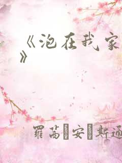 《泡在我家辣妹》