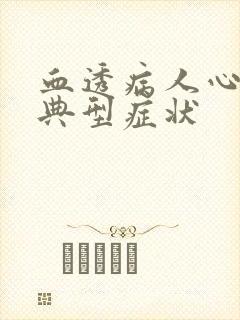 血透病人心衰的典型症状