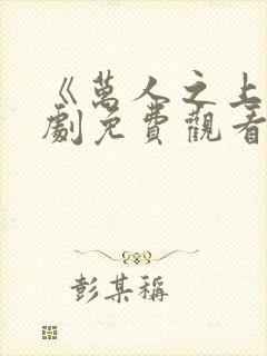 《万人之上》短剧免费观看