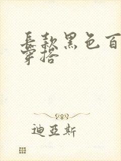 长款黑色百褶裙穿搭