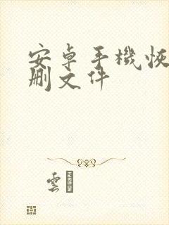 安卓手机恢复误删文件