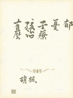 有孩子忧郁症怎么治疗