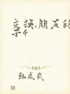 交换,朋友的妻子4