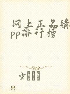 网上正品购物app排行榜