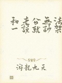 和老公无法沟通一说就吵架