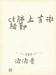 ct肺上有微小结节