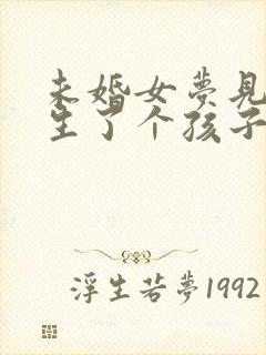 未婚女梦见自己生了个孩子