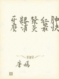 牙龈发红肿痛怎么消炎最快