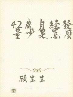 42岁月经发黑量少是怎么回事