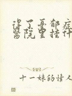 得了忧郁症,到医院里挂什么科?