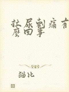 拉尿刺痛有血怎么回事