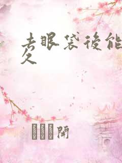 去眼袋后能管多久