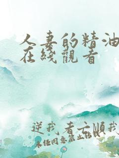 人妻的精油按摩在线观看