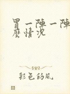 胃一阵一阵疼什么情况