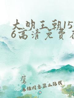 大明王朝1566高清免费在线观看