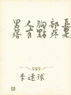 男人胸部长个疙瘩有点疼是咋回事