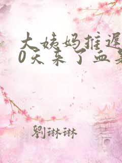 大姨妈推迟了20天来了血是黑色的