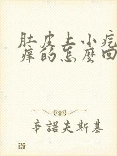 肚皮上小疙瘩痒痒的怎么回事