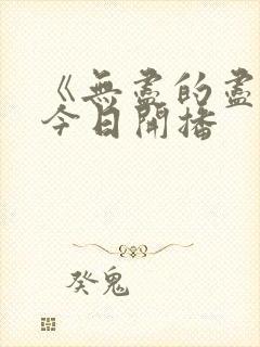 《无尽的尽头》今日开播