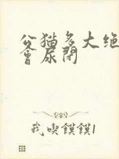 公猫多大绝育不会尿闭