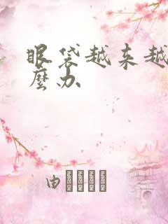 眼袋越来越大怎么办